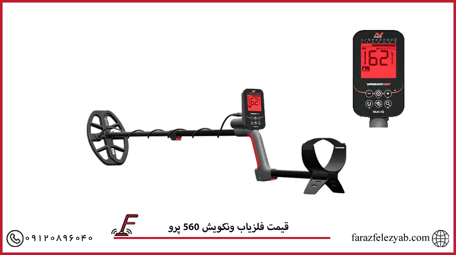 فلزیاب ونکویش 560 پرو