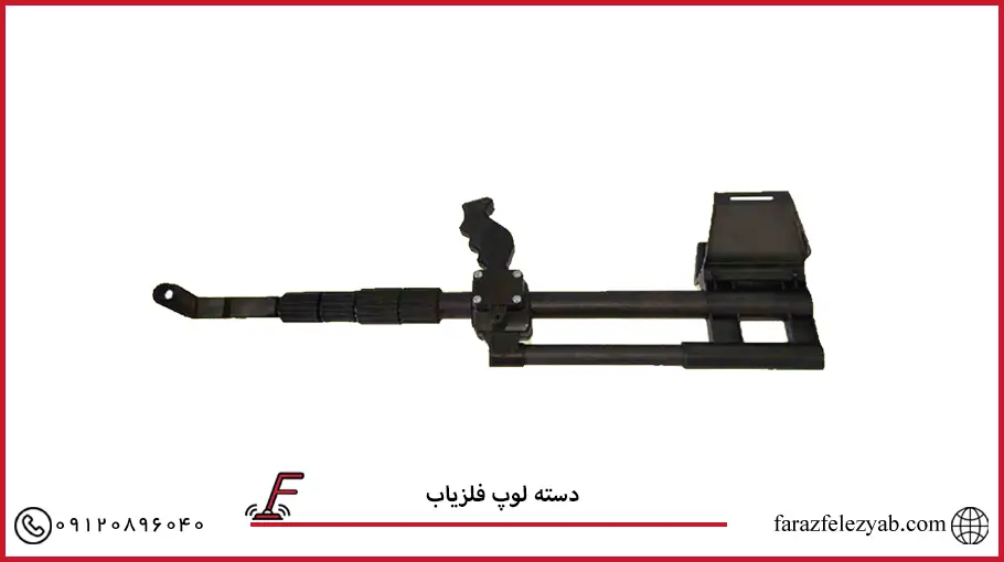 دسته لوپ فلزیاب