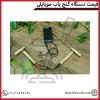 قیمت دستگاه گنج یاب موبایلی