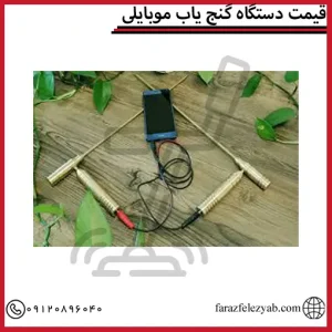 قیمت دستگاه گنج یاب موبایلی