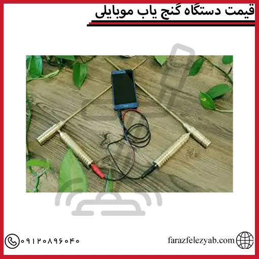 قیمت دستگاه گنج یاب موبایلی