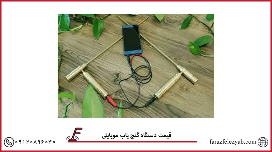 قیمت دستگاه گنج یاب موبایلی