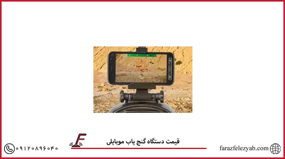 قیمت دستگاه گنج یاب موبایلی