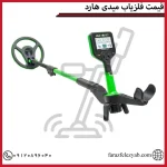 قیمت فلزیاب میدی هارد