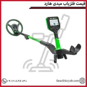 قیمت فلزیاب میدی هارد
