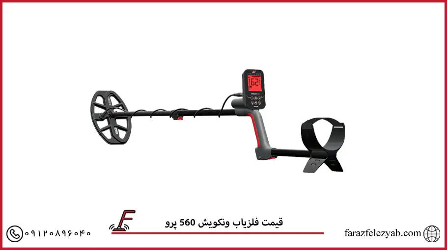 قیمت فلزیاب ونکویش 560 پرو