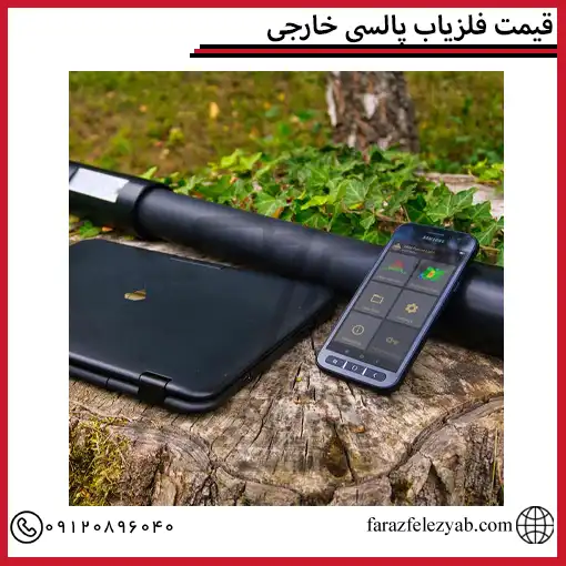 قیمت فلزیاب پالسی خارجی