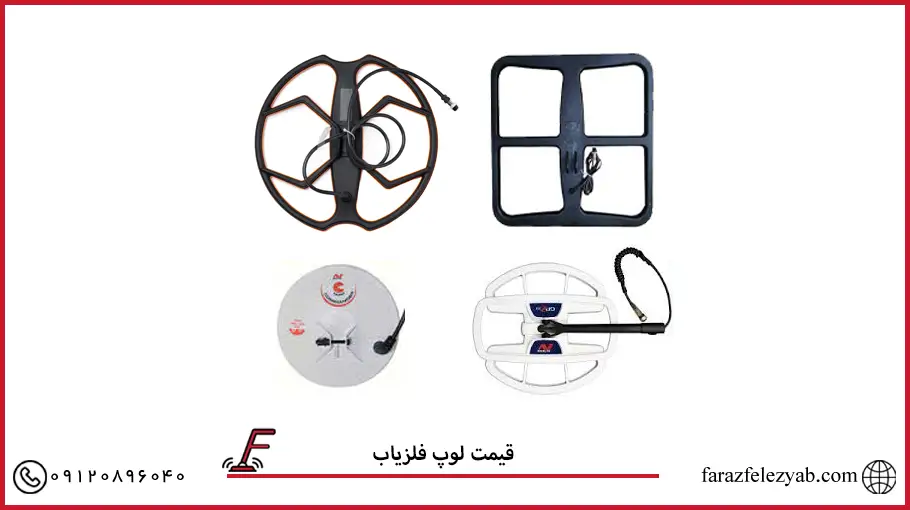 قیمت لوپ فلزیاب