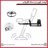 قیمت لوپ و دسته فلزیاب