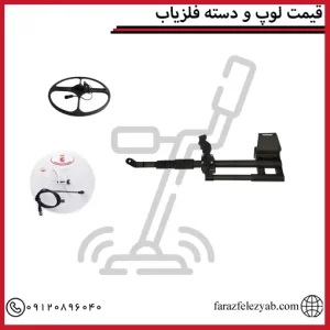 قیمت لوپ و دسته فلزیاب