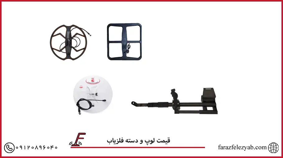 قیمت لوپ و دسته فلزیاب