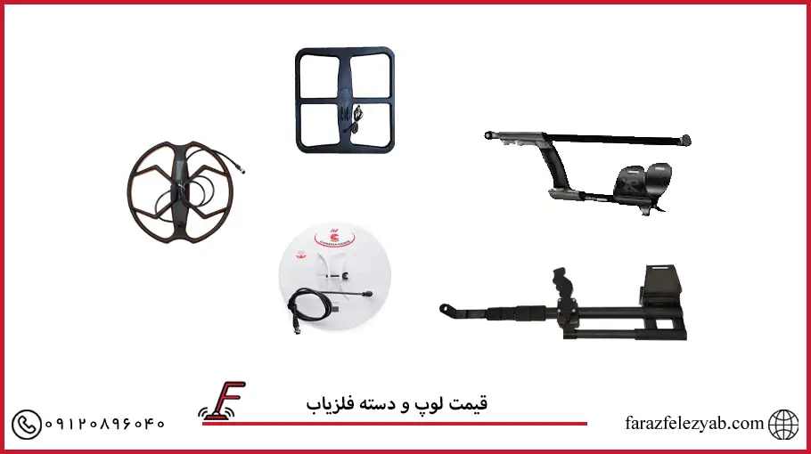 قیمت لوپ و دسته فلزیاب
