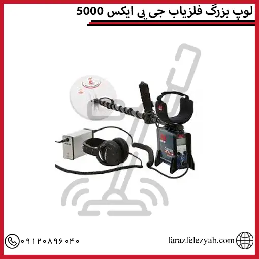 لوپ بزرگ فلزیاب جی پی ایکس 5000
