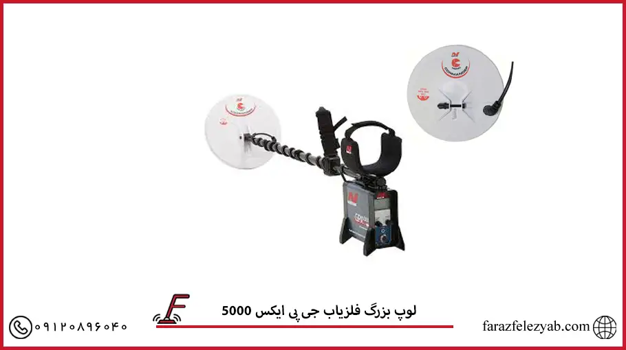 لوپ بزرگ فلزیاب جی پی ایکس 5000