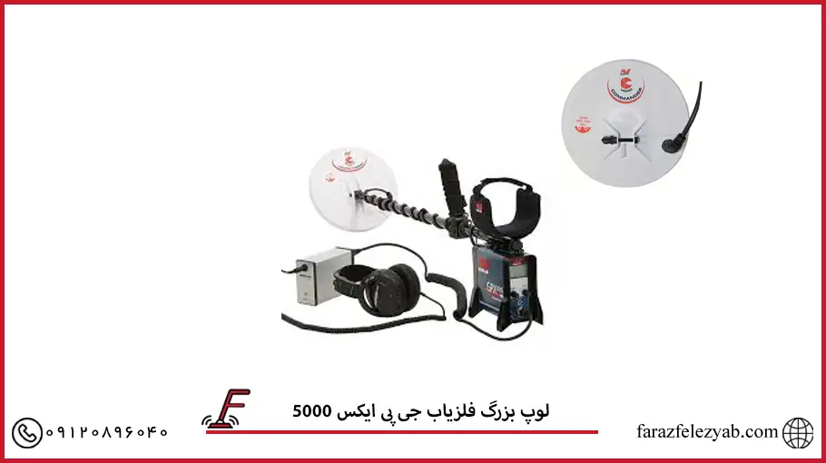 لوپ بزرگ فلزیاب جی پی ایکس 5000
