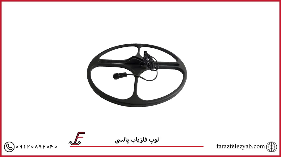 لوپ فلزیاب پالسی