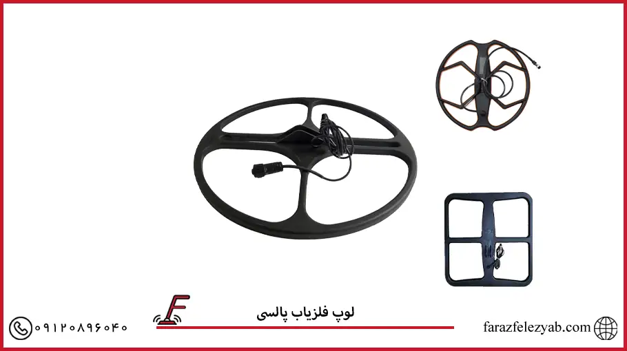 لوپ فلزیاب پالسی