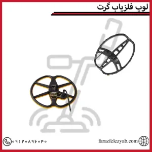 لوپ فلزیاب گرت