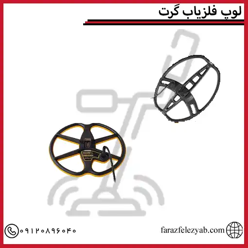 لوپ فلزیاب گرت