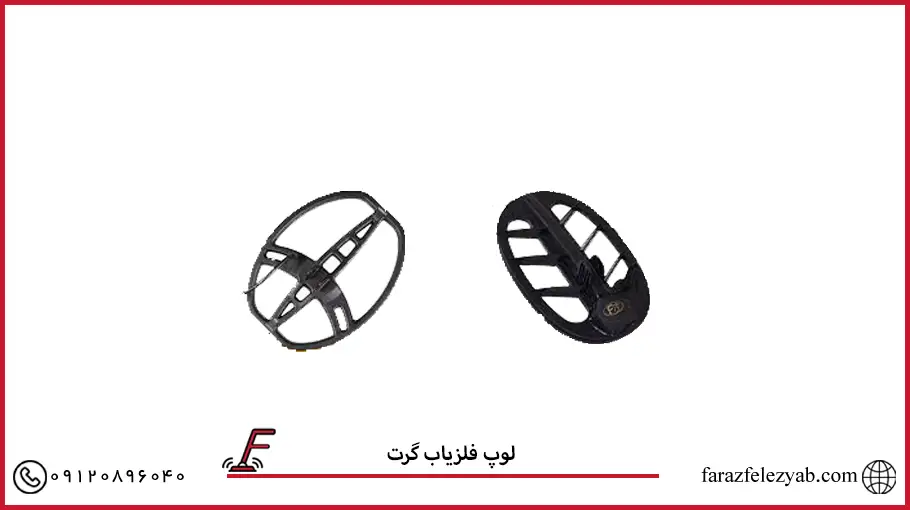 لوپ فلزیاب گرت