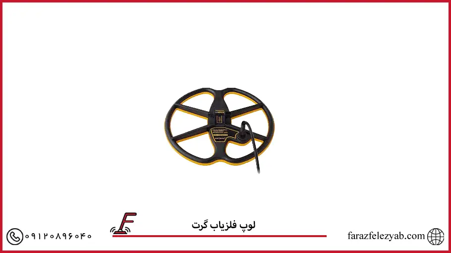 لوپ فلزیاب گرت