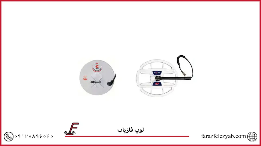 لوپ فلزیاب