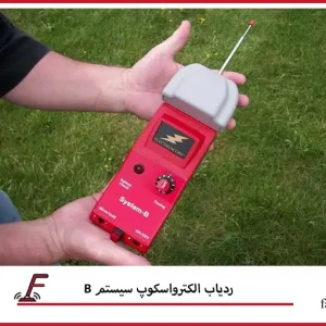 قیمت ردیاب الکترواسکوپ سیستم B