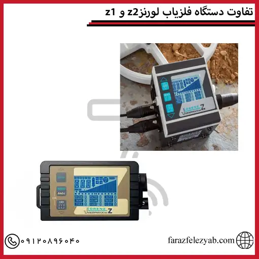z1 و z2تفاوت دستگاه فلزیاب لورنز
