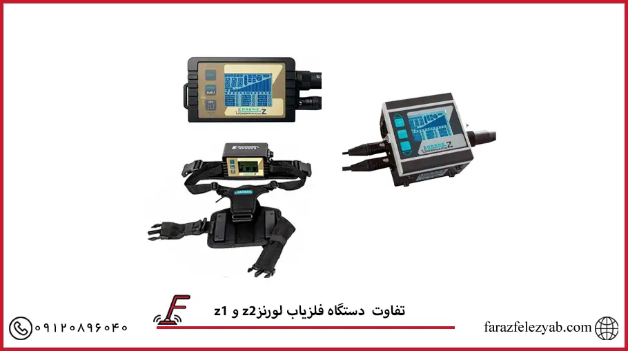 z1 و z2تفاوت دستگاه فلزیاب لورنز