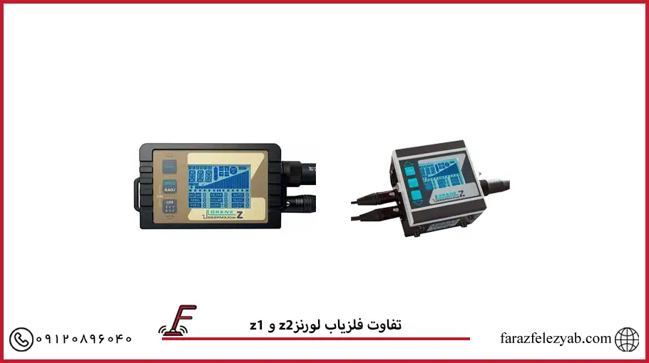 z1 و z2تفاوت فلزیاب لورنز