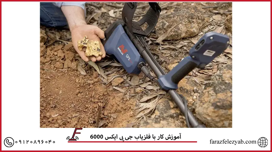 آموزش کار با فلزیاب جی پی ایکس 6000