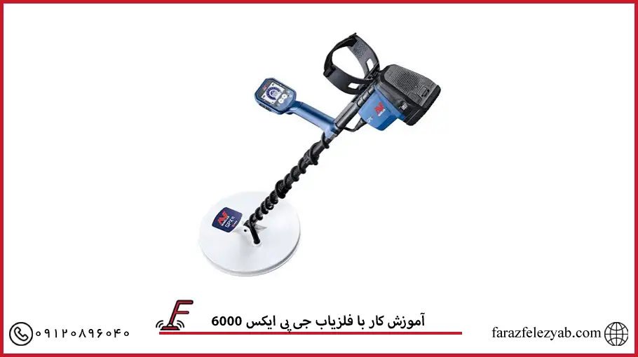 آموزش کار با فلزیاب جی پی ایکس 6000