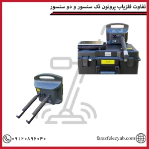 تفاوت فلزیاب پروتون تک سنسور و دو سنسور