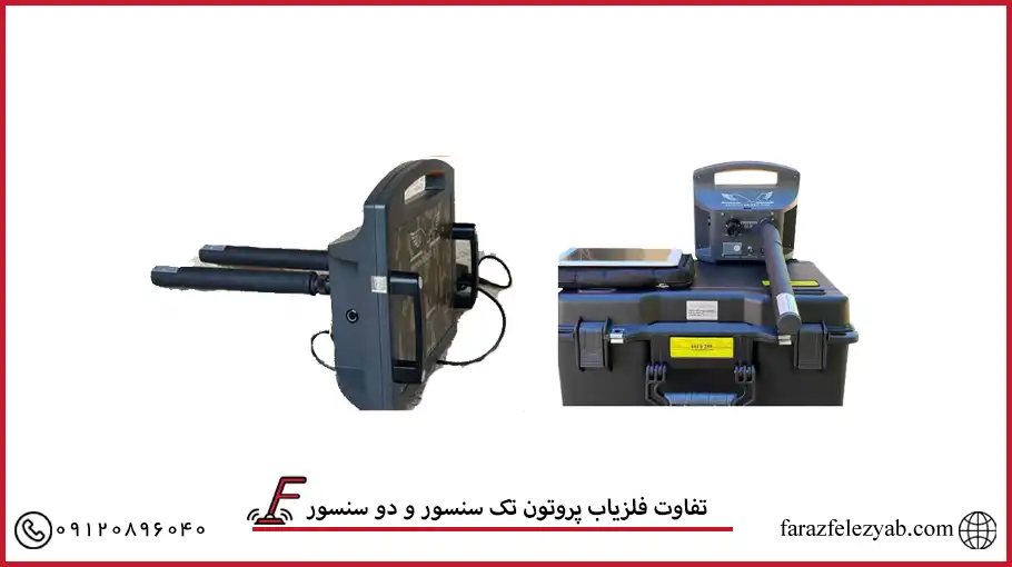 تفاوت فلزیاب پروتون تک سنسور و دو سنسور
