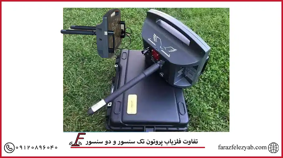 تفاوت فلزیاب پروتون تک سنسور و دو سنسور2