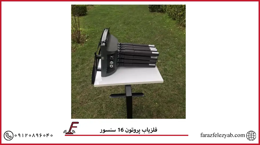 فلزیاب پروتون 16 سنسور