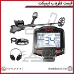 قیمت فلزیاب ایمپکت