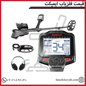 قیمت فلزیاب ایمپکت