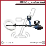 قیمت فلزیاب جی پی زد 8000