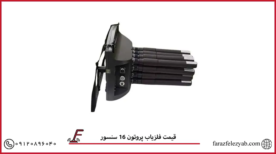 قیمت فلزیاب پروتون 16 سنسور