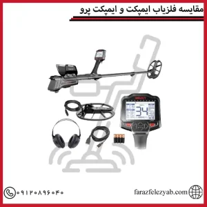 مقایسه فلزیاب ایمپکت و ایمپکت پرو