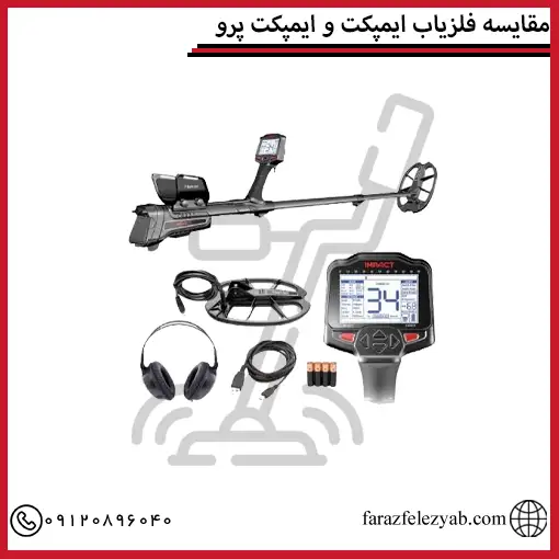 مقایسه فلزیاب ایمپکت و ایمپکت پرو
