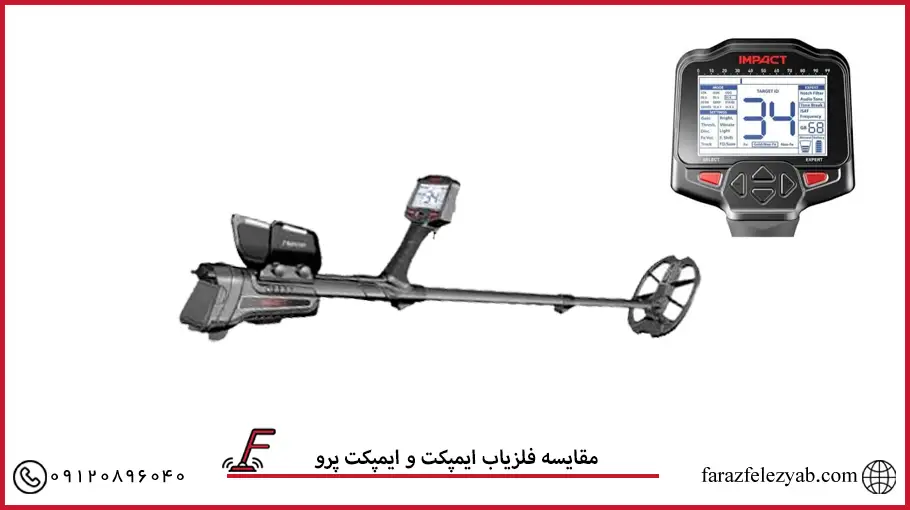 مقایسه فلزیاب ایمپکت و ایمپکت پرو