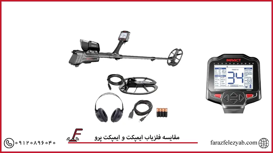 مقایسه فلزیاب ایمپکت و ایمپکت پرو