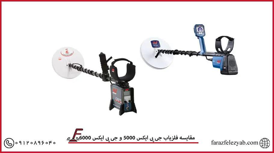 مقایسه فلزیاب جی پی ایکس 5000 و جی پی ایکس 6000