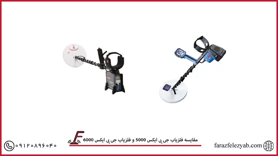 مقایسه فلزیاب جی پی ایکس 5000 و فلزیاب جی پی ایکس 6000