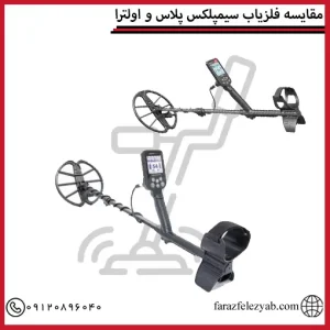 مقایسه فلزیاب سیمپلکس پلاس و اولترا