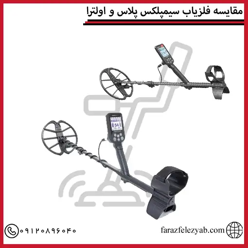 مقایسه فلزیاب سیمپلکس پلاس و اولترا