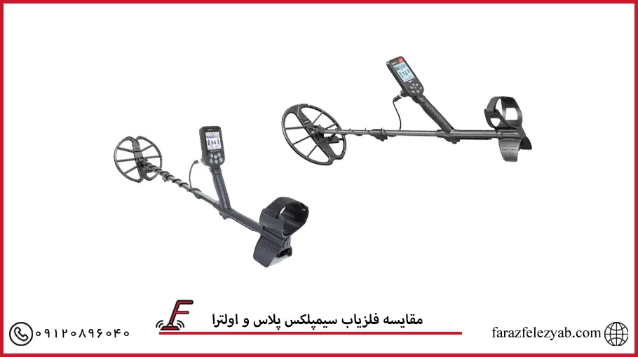 مقایسه فلزیاب سیمپلکس پلاس و اولترا