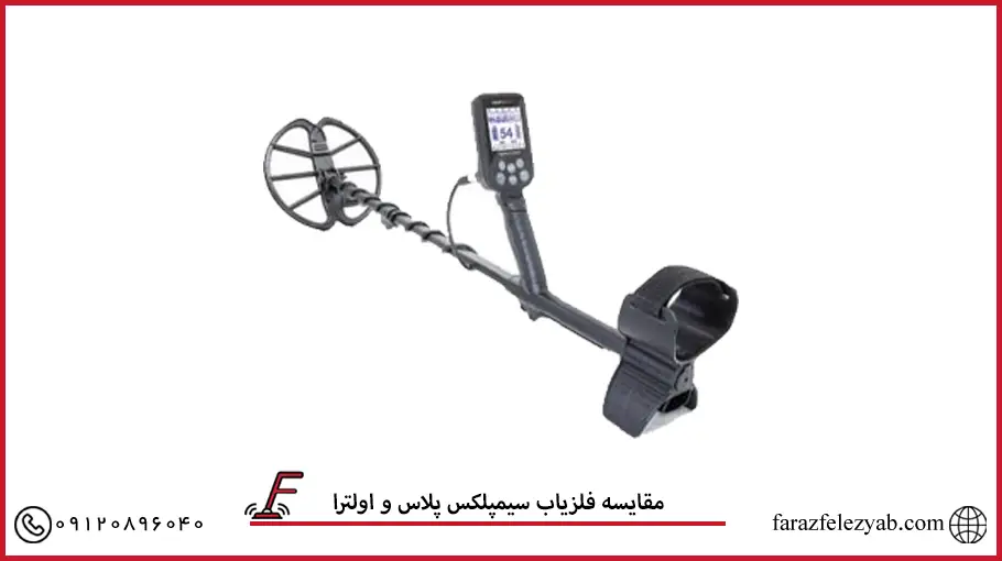 مقایسه فلزیاب سیمپلکس پلاس و اولترا